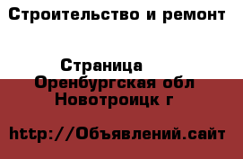  Строительство и ремонт - Страница 15 . Оренбургская обл.,Новотроицк г.